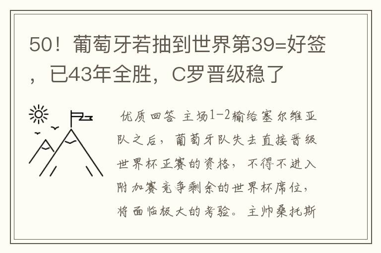 50！葡萄牙若抽到世界第39=好签，已43年全胜，C罗晋级稳了