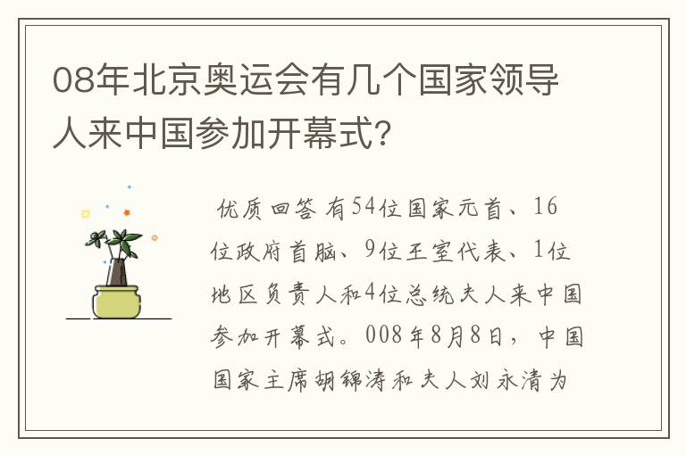 08年北京奥运会有几个国家领导人来中国参加开幕式?