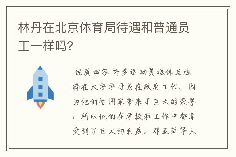 林丹在北京体育局待遇和普通员工一样吗？