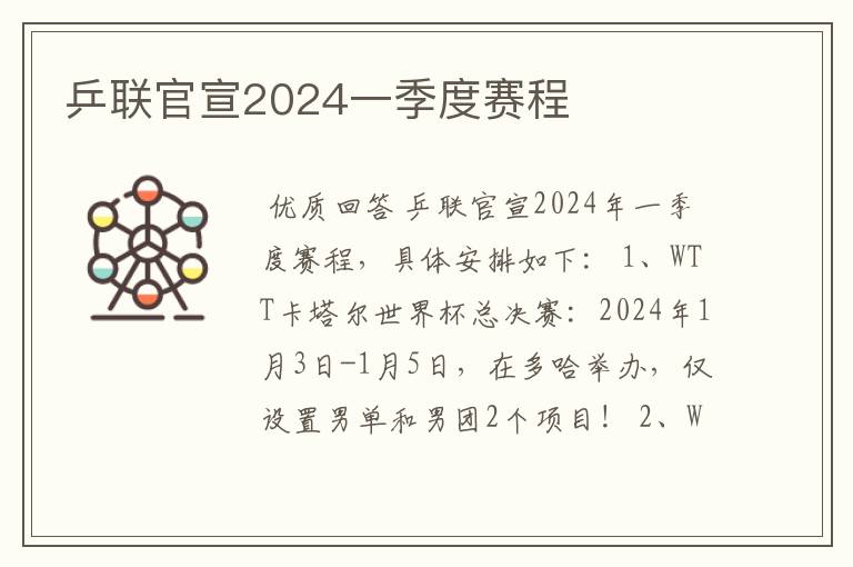 乒联官宣2024一季度赛程