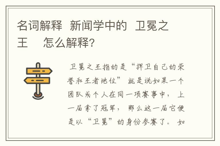 名词解释  新闻学中的  卫冕之王    怎么解释?