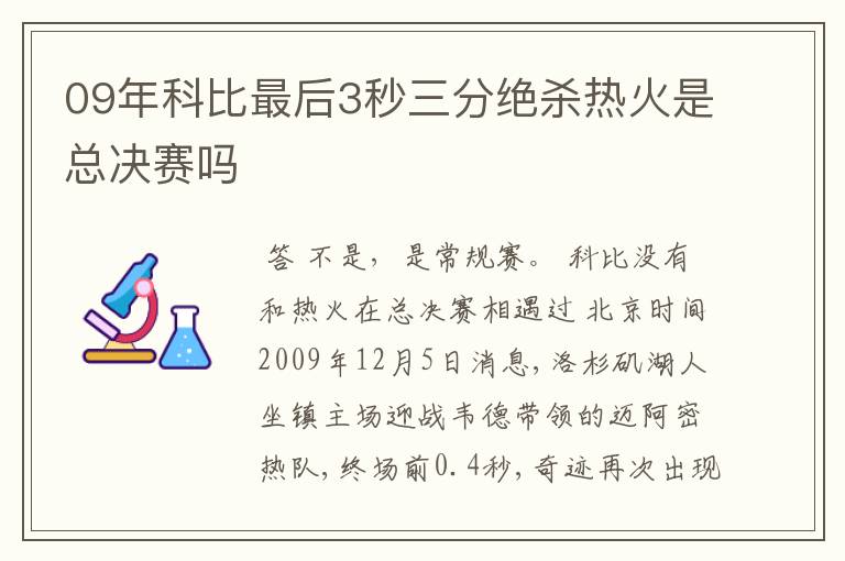 09年科比最后3秒三分绝杀热火是总决赛吗