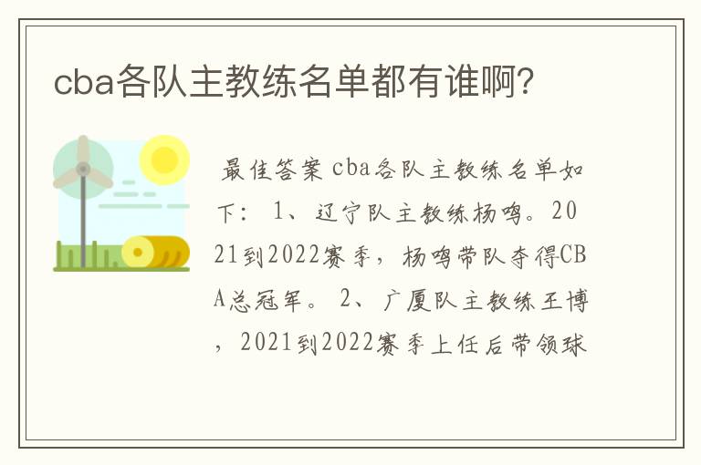 cba各队主教练名单都有谁啊？