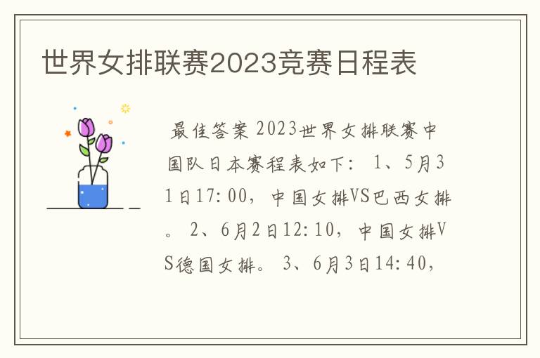 世界女排联赛2023竞赛日程表