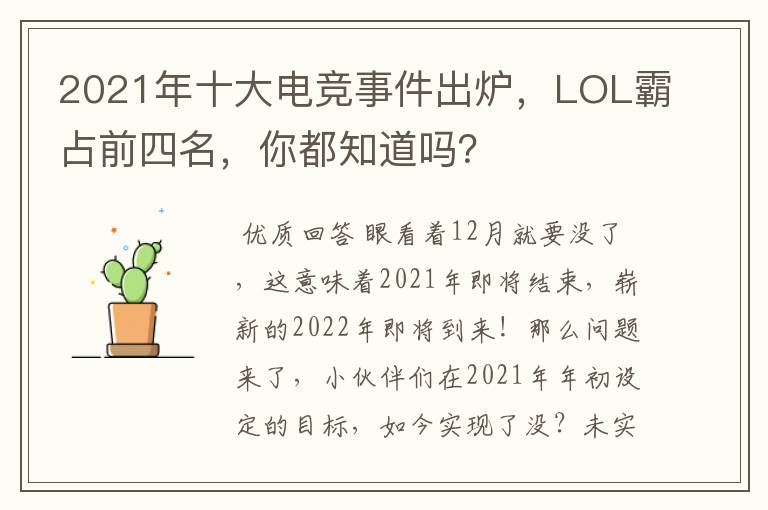 2021年十大电竞事件出炉，LOL霸占前四名，你都知道吗？