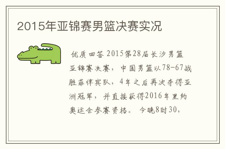 2015年亚锦赛男篮决赛实况