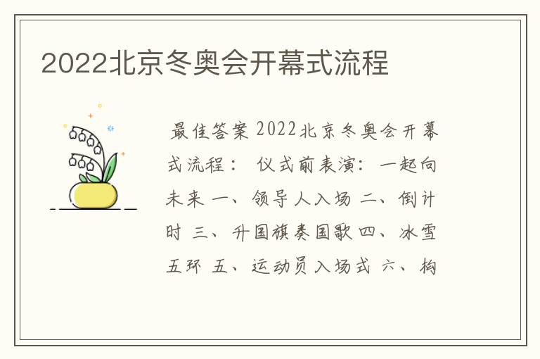 2022北京冬奥会开幕式流程