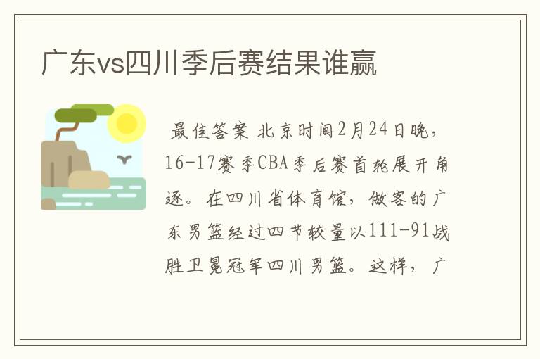 广东vs四川季后赛结果谁赢