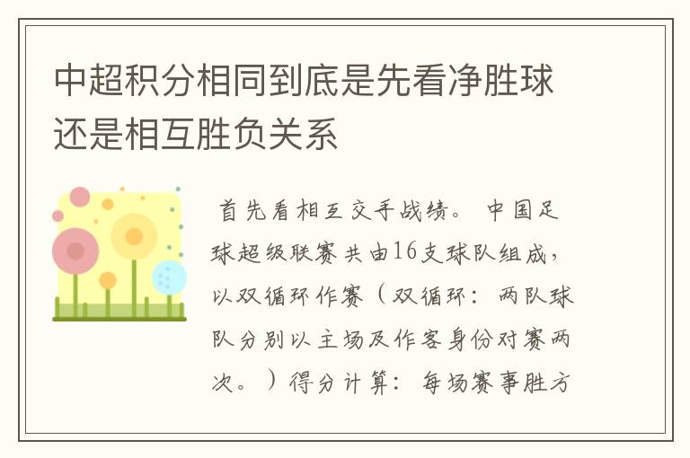 中超积分相同到底是先看净胜球还是相互胜负关系