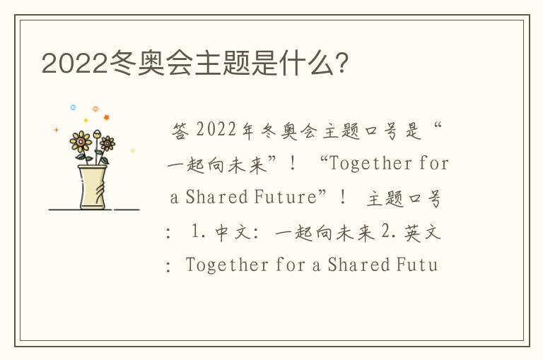 2022冬奥会主题是什么？