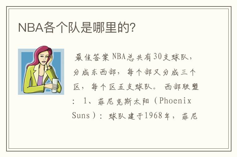 NBA各个队是哪里的？