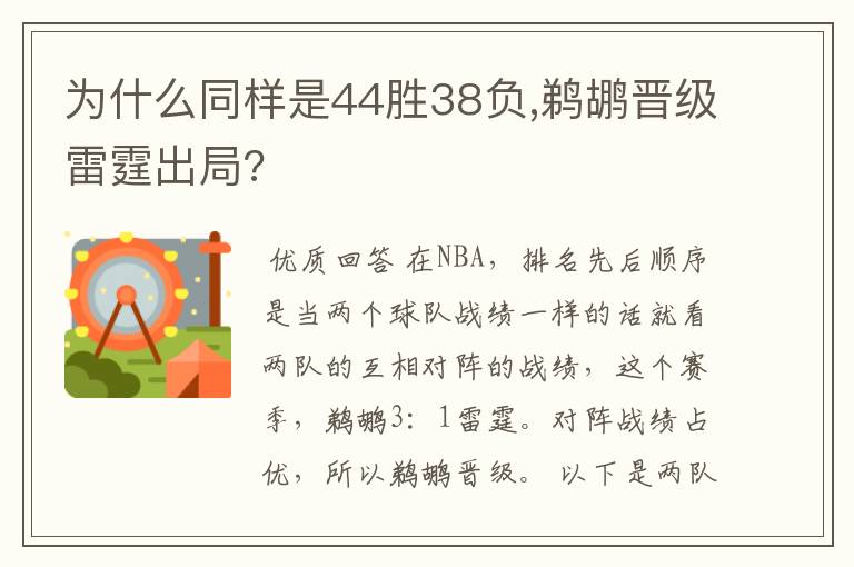 为什么同样是44胜38负,鹈鹕晋级雷霆出局?