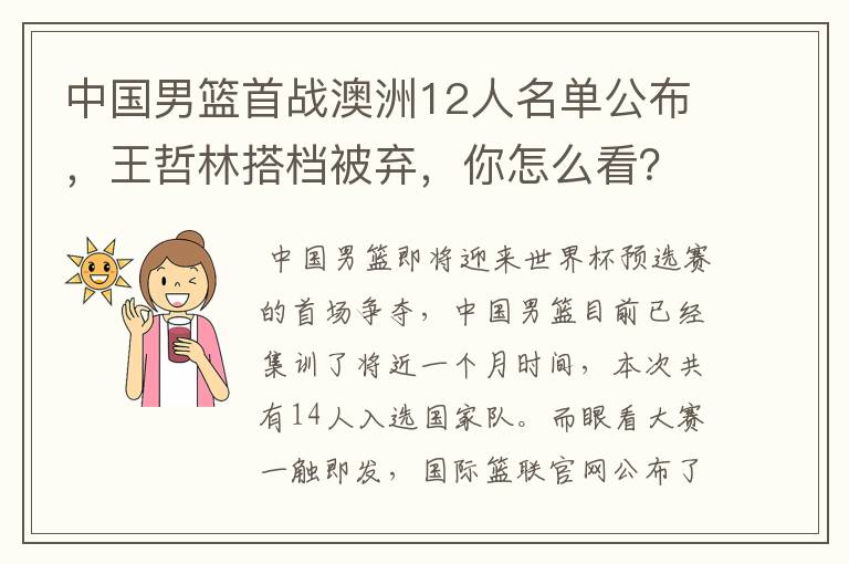 中国男篮首战澳洲12人名单公布，王哲林搭档被弃，你怎么看？