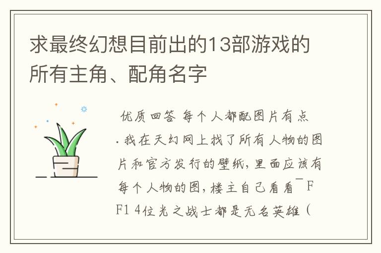 求最终幻想目前出的13部游戏的所有主角、配角名字