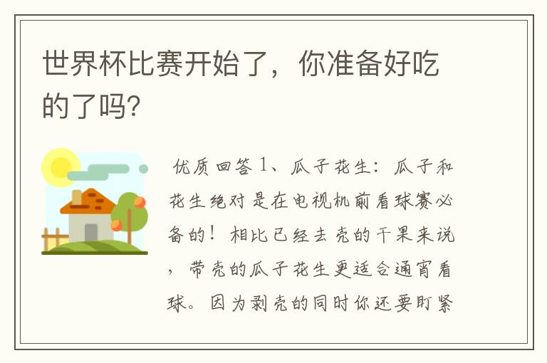 世界杯比赛开始了，你准备好吃的了吗？