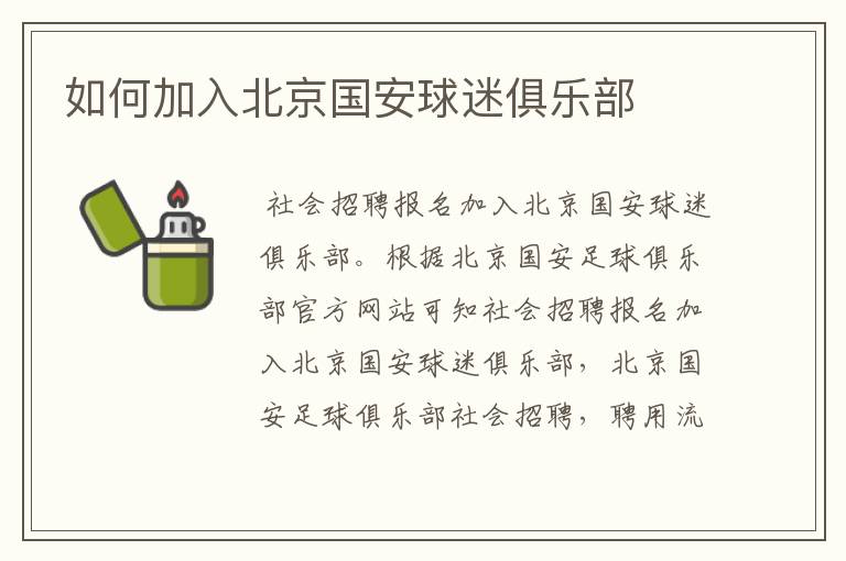 如何加入北京国安球迷俱乐部