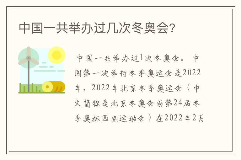 中国一共举办过几次冬奥会?