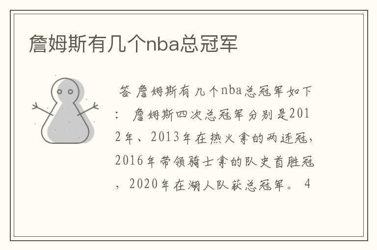 詹姆斯有几个nba总冠军