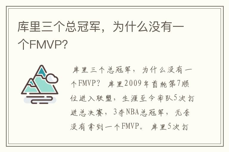 库里三个总冠军，为什么没有一个FMVP？