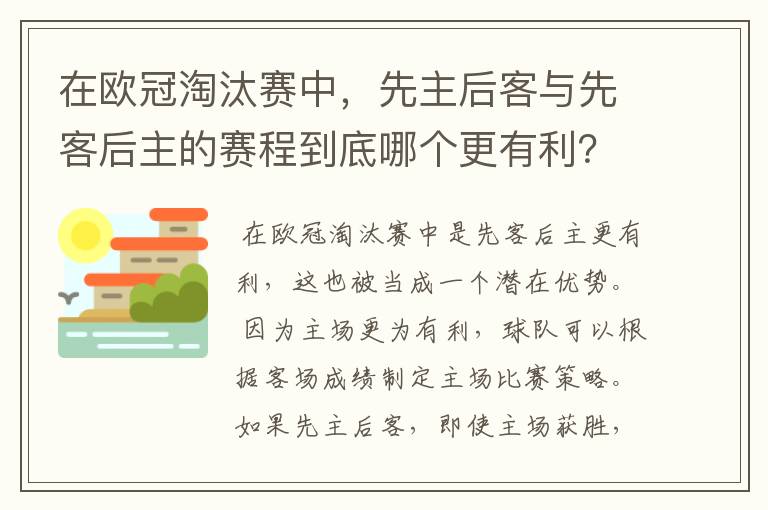 在欧冠淘汰赛中，先主后客与先客后主的赛程到底哪个更有利？为什么？