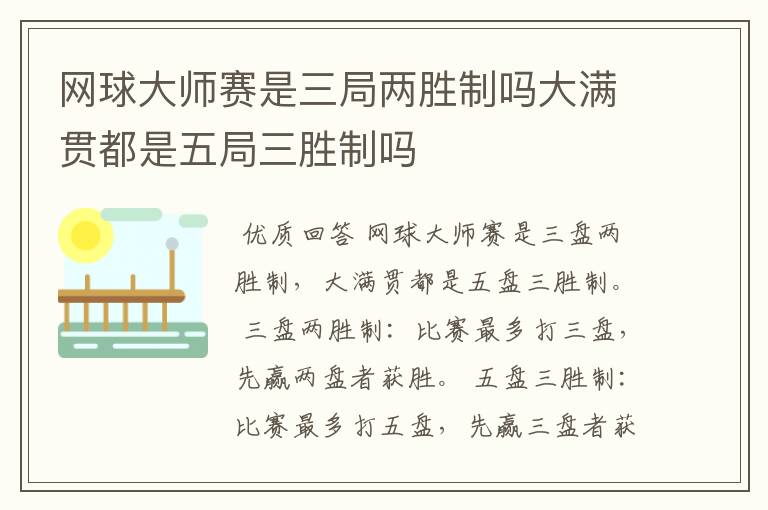 网球大师赛是三局两胜制吗大满贯都是五局三胜制吗