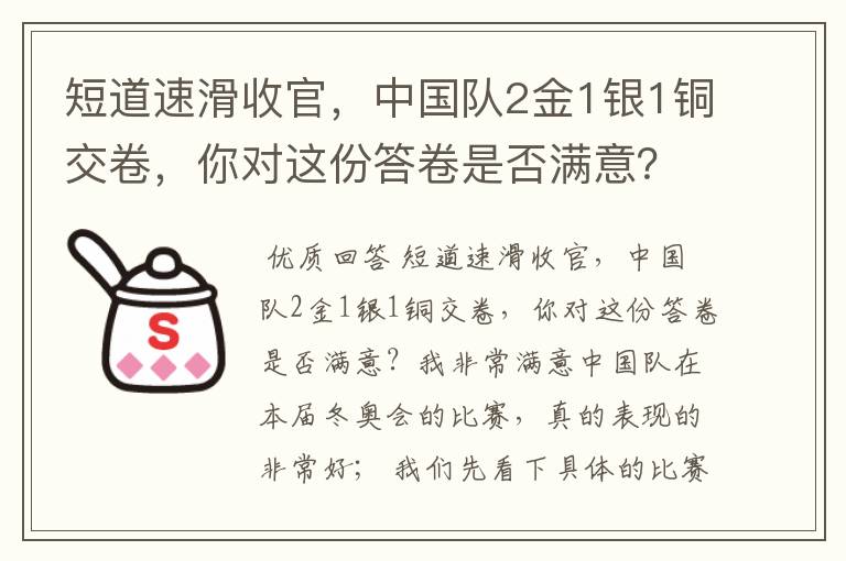 短道速滑收官，中国队2金1银1铜交卷，你对这份答卷是否满意？