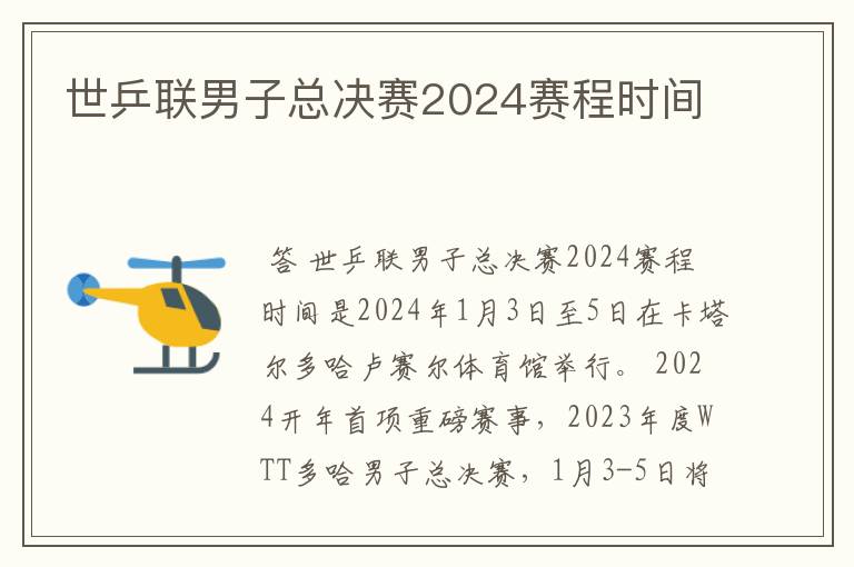 世乒联男子总决赛2024赛程时间