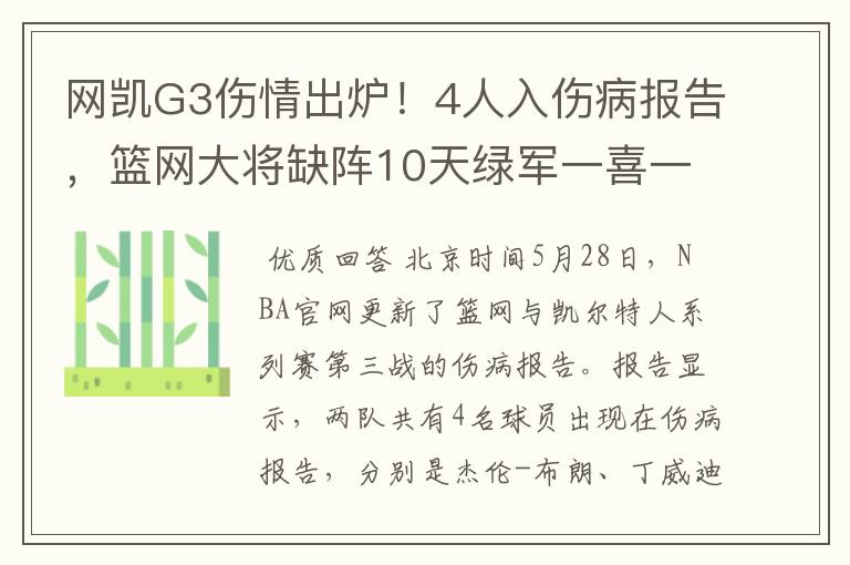 网凯G3伤情出炉！4人入伤病报告，篮网大将缺阵10天绿军一喜一忧