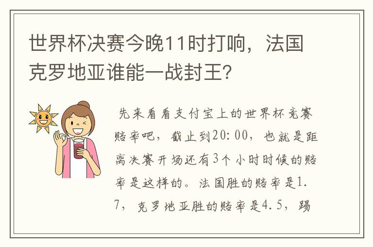 世界杯决赛今晚11时打响，法国克罗地亚谁能一战封王？