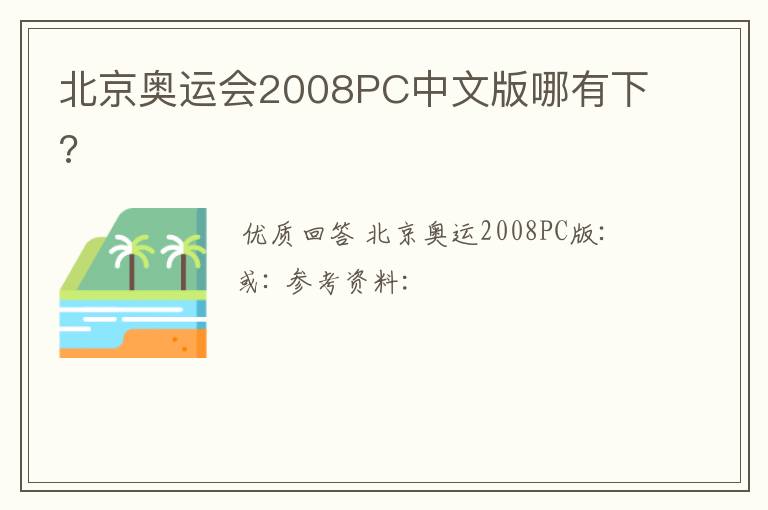 北京奥运会2008PC中文版哪有下?