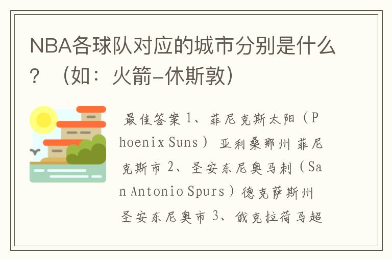 NBA各球队对应的城市分别是什么？（如：火箭-休斯敦）