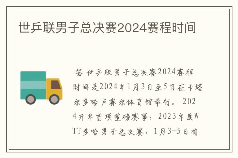 世乒联男子总决赛2024赛程时间