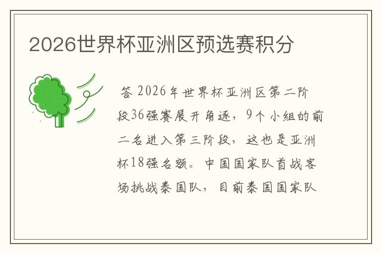 2026世界杯亚洲区预选赛积分