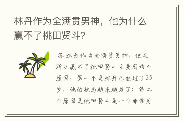 林丹作为全满贯男神，他为什么赢不了桃田贤斗？