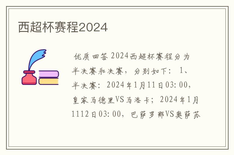 西超杯赛程2024