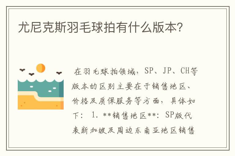 尤尼克斯羽毛球拍有什么版本？