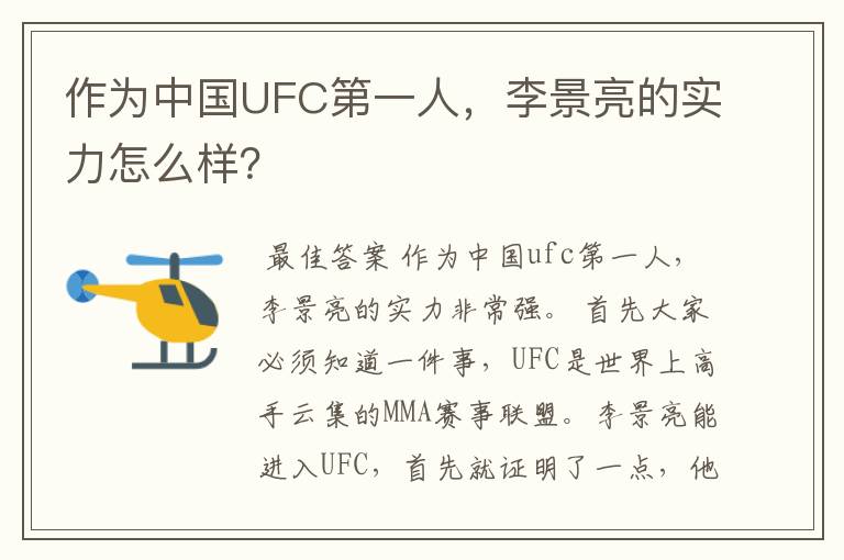 作为中国UFC第一人，李景亮的实力怎么样？