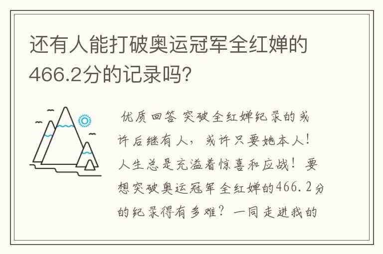 还有人能打破奥运冠军全红婵的466.2分的记录吗？