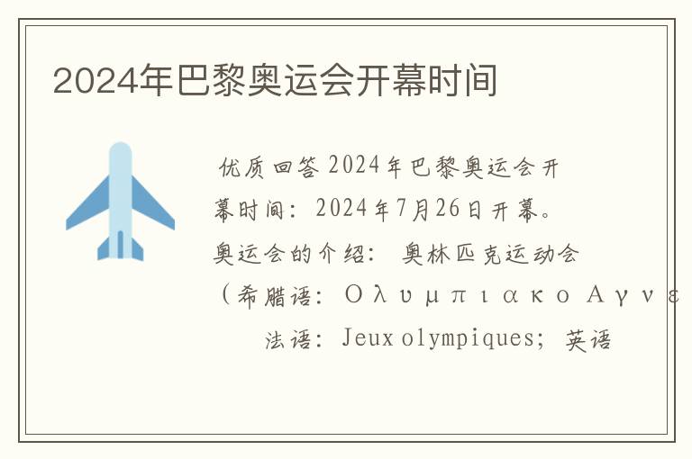 2024年巴黎奥运会开幕时间