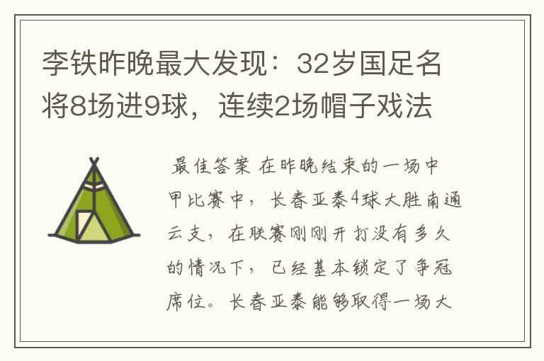 李铁昨晚最大发现：32岁国足名将8场进9球，连续2场帽子戏法