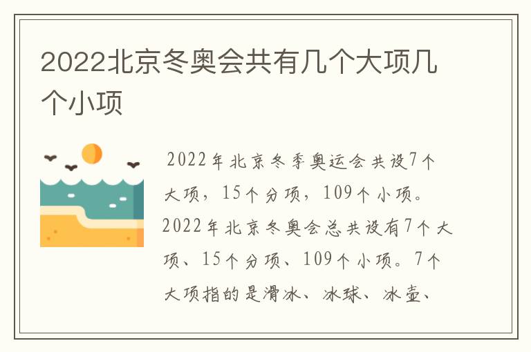 2022北京冬奥会共有几个大项几个小项