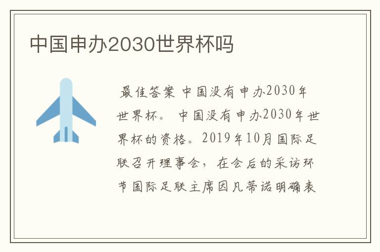 中国申办2030世界杯吗