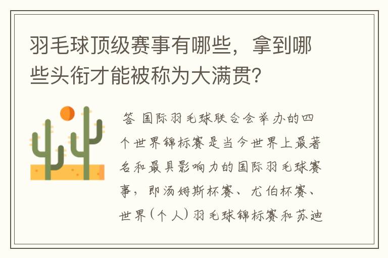 羽毛球顶级赛事有哪些，拿到哪些头衔才能被称为大满贯？