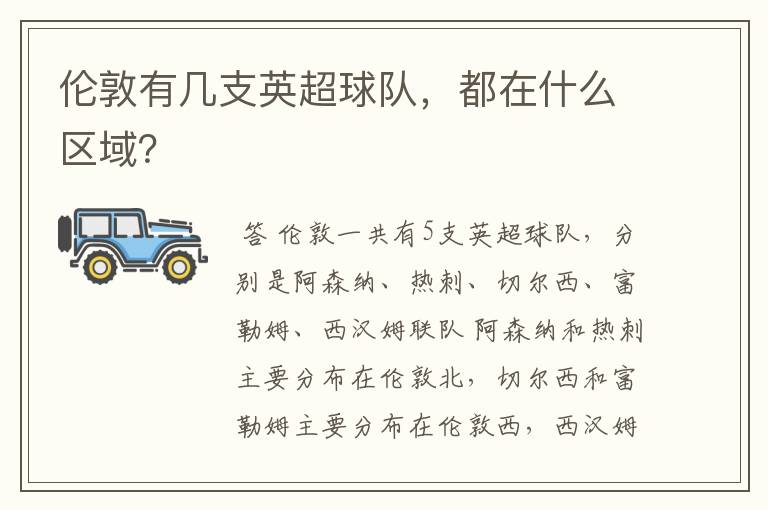 伦敦有几支英超球队，都在什么区域？