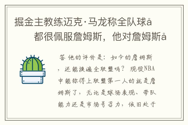 掘金主教练迈克·马龙称全队球员都很佩服詹姆斯，他对詹姆斯如何评价？