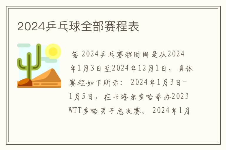 2024乒乓球全部赛程表