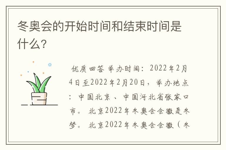 冬奥会的开始时间和结束时间是什么?