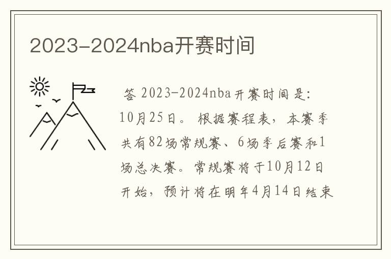 2023-2024nba开赛时间