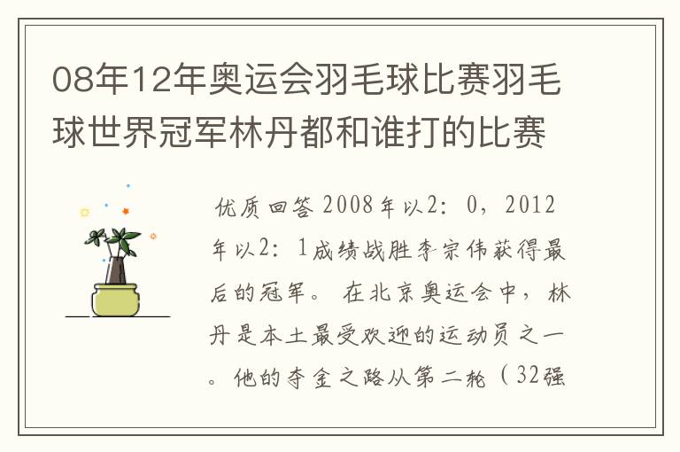 08年12年奥运会羽毛球比赛羽毛球世界冠军林丹都和谁打的比赛,最后得了多少分？