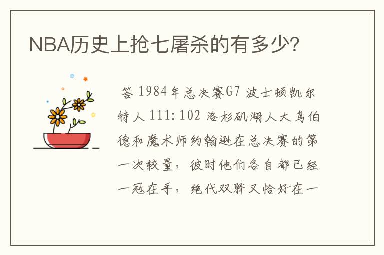 NBA历史上抢七屠杀的有多少？